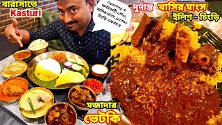 Barasat Kasturi তে বাম্পার offer || খাসির মাংস কষা, জাম্বো চিংড়ি , দই ইলিশ, ভেটকি দিয়ে ভুরিভোজ ||