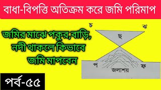 বাধা-বিপত্তি অতিক্রম করে জমি মাপার পদ্ধতি||The method of measuring land by overcoming obstacles.