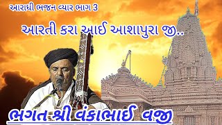 વ્યાર ભાગ 3 ભગત શ્રી વંકા વજી#આરાધીભજન #aradhibhajan 2 February 2022