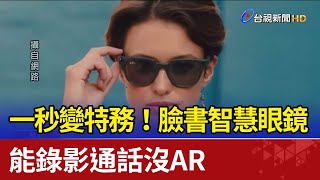 一秒變特務！ 臉書智慧眼鏡能錄影通話沒AR