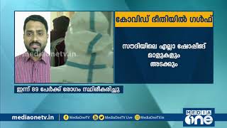 സൗദിയിലെ മുഴുവന്‍ ഷോപ്പിങ് മാളുകളും കോംപ്ലക്സുകളും അടക്കാന്‍ ഉത്തരവ്