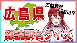 【広島県民なら読める！？】広島の難読駅名クイズ！【広島弁】