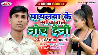 #AUDIO_SONG - Payalwa Ke Mochh Rate Noch dehani - Akhilesh bawali - पायलवा के मोच राते नोच देनी