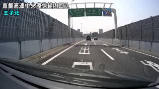 車載動画 ： 首都高速 小菅JCT 付近 ～ 西池袋 出口 まで