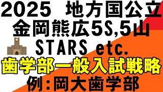 地方国公立大学【歯学部】入試戦略2025　具体例　岡山大学歯学部　広島大学　熊本大学　金沢大学　埼玉大学　静岡大学　信州大学　新潟大学　滋賀大学　電農名繊　九工大　岐阜大学　三重大学　香川大学