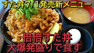 伝説のすた丼で7/1新メニュー倍倍すた丼を大爆発盛りで食す【栃木県宇都宮市】【飯動画】