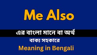 Me Also Meaning in Bengali /Me Also শব্দের বাংলা ভাষায় অর্থ অথবা মানে কি