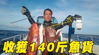 斥4000巨資出發大深藍，鋒哥奮力拯救全船經濟，140斤魚獲虧不虧【探海漁人】