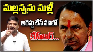 మల్లన్నను మళ్లీ అరెస్టు చేసే పనిలో కేసీఆర్ | Teenmarmallanna  | Qnews