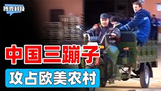 “三蹦子”席卷欧美农村！国内已经摒弃，法国军方却大量购买？