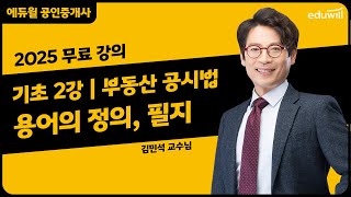 [부동산 공시법 2강] 용어의 정의, (4)필지｜2025 공인중개사 부동산 공시법 기초이론 유료강의 무료공개｜36회 공인중개사 시험 대비｜에듀윌 김민석 합격강의