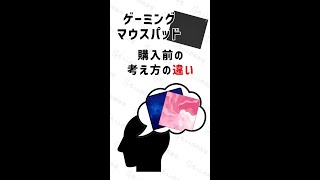 【あなたはいくつ？】ゲーミングマウスパッド 購入前の考え方の違い #Shorts