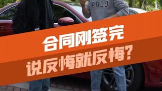 合同刚签完就反悔？这到底是什么情况？#二手车