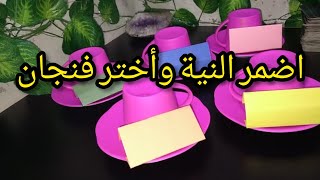 أضمر النية وأختر فنجان وماهو العائق الذي يحول بينك وبين تحقيق أميتك