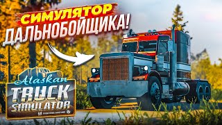 НАСТОЯЩИЙ ХАРДКОРНЫЙ СИМУЛЯТОР ДАЛЬНОБОЙЩИКА! ЛУЧШЕ ETS 2?! (Alaskan Road Truckers Simulator 2023)