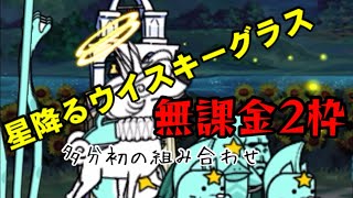 星降るウイスキーグラス　無課金2枠【にゃんこ大戦争】