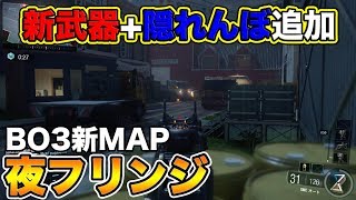 【COD:BO3実況】〜本日アプデで『新武器』と『隠れんぼ』追加!! 　更に大人気MAP『Fringe』 のリメイクマップが追加されたぞ!!〜【オパシ】