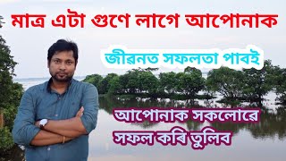 আপুনি এজনক সহায় কৰক আপোনাক সকলোৱে সহায় কৰিব