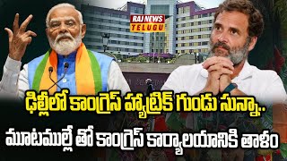 ఢిల్లీలో కాంగ్రెస్ హ్యాట్రిక్ గుండు సున్నా.. మూటముల్లే తో కాంగ్రెస్ కార్యాలయానికి తాళం | Raj News