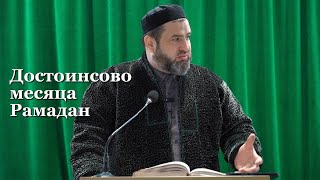 Достоинство месяца Рамадан!