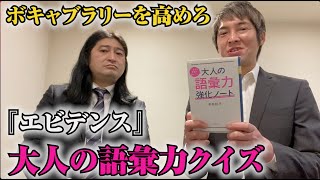 【宴会芸56】コント宴会芸を考えるサラリーマン『エビデンスの意味は？』ハイキングウォーキング