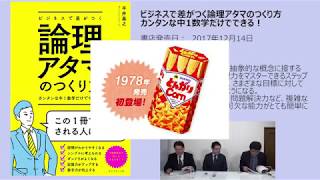 「数学も実は「言語」なのです～ビジネスで差がつく論理アタマのつくり方～」平井基之 小野義典 倉山満【チャンネルくらら・12月12日配信】