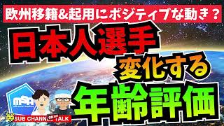 【欧州サッカー】変わる日本人選手の年齢評価　ほか│ミルアカやすみじかんラジオ