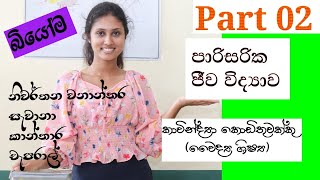 පාරිසරික ජීව විද්‍යාව - Environmental Biology Part 02 (බියෝම)