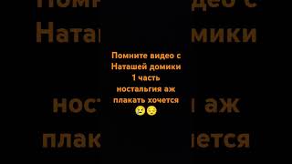 ностальгия спасибо Наташа огромная 🥹😔