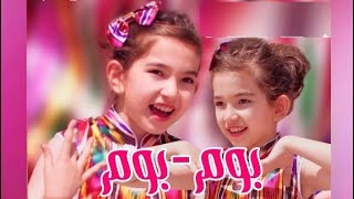 بوم-بوم-ئوماق قىزىمىز شەھلا ئىلغار Bom-Bom Shahla Elgar Uyghur children song 2023