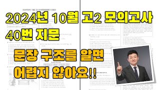 2024 고2 10월 모의고사 영어 40번 구조분석 강의