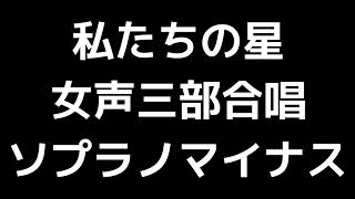 05 「私たちの星」松下耕編(女声合唱版)MIDI ソプラノマイナス