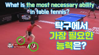 탁구에서 가장 필요한 능력은? What is the most necessary ability in table tennis?