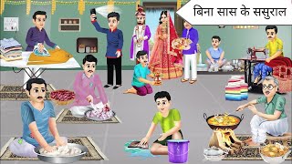 सास बिना ससुराल || Mother -In -Law Without In -Laws || Cartoon Video ||