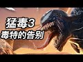 《猛毒3》毒特的告別！還會有猛毒嗎？彩蛋解析！#猛毒3 #毒液3