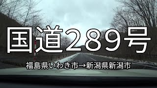 国道289号 全線