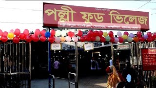 পল্লী ফুড ভিলেজ|®|Polly Food Village|Kids Zone|Biggest Street Food Village Of Bangladesh.