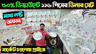 ৫০% ডিস্কাউন্টে ১১৬ পিসের ডিনার সেট 😲 Dinner Set Price In Bangladesh 2025/ Dinner Set Price In BD