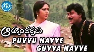 Aapadbandhavudu Movie || Puvvu Navve Guvva Navve Video Song || Chiranjeevi, Meenakshi Seshadri