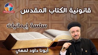 قانونية الكتاب المقدس - سلسلة في اللاهوات العقيدي (15) - أبونا داود لمعي