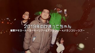 神聖かまってちゃん「幽霊少女ヨーホーヨーホーツアー/メランコリー×メランコリーツアー ドキュメント\u0026ライブ」DVDトレーラー