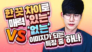 남자에게 매력적으로 비춰지는 특징 중 하나