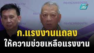 ก.แรงงาน แถลงให้ความช่วยเหลือแรงงาน | เข้มข่าวค่ำ | 8 ต.ค. 66