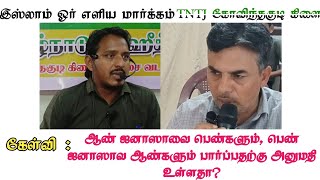 ஆண் ஜனாஸாவை பெண்களும் பெண் ஜனாஸாவை ஆண்களும் பார்ப்பதற்கு அனுமதி உள்ளதா ?