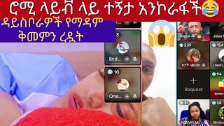 ሮሚ ላይቭ ላይ ተኝታ አንኮራፋች 😅 የማዳም ቅመምን የተሰበሰበ ብር የበላዉን ዳይስቦራዎች አፋጠጡት 😱