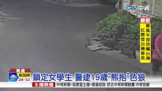 【中視新聞】鎖定女學生 警逮19歲\