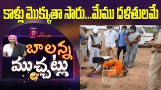 మీ కాళ్లు మొక్కుతా సారు...మేము దళితులమే | Dalith Touches MRO Feet | Balanna Muchattlu | Prime9 News