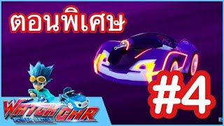 เจ้าสังเวียนวอทช์คาร์ - ตอนพิเศษ 4 | Power Battle Watch Car | ภาพยนตร์การ์ตูนที่ดีที่สุด