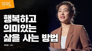 지속가능한 것을 행복한 만큼 실천하세요 | 박진희 배우 | 환경 보호 행복 실천 의미 텀블러 | 세바시 1057회