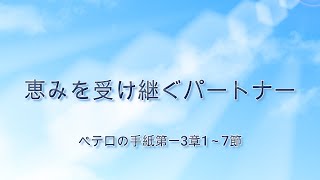 2月28日・恵みを受け継ぐパートナー